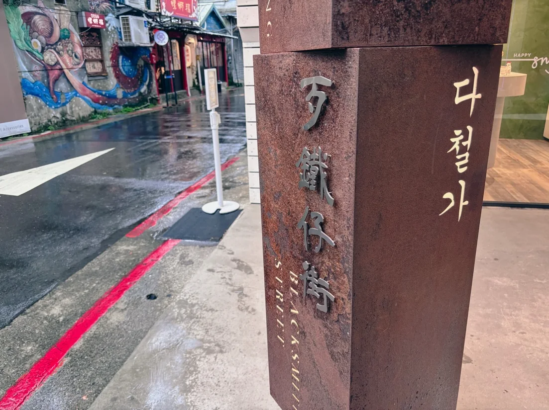 雨後赤峰街的打鐵仔街路牌與巷弄