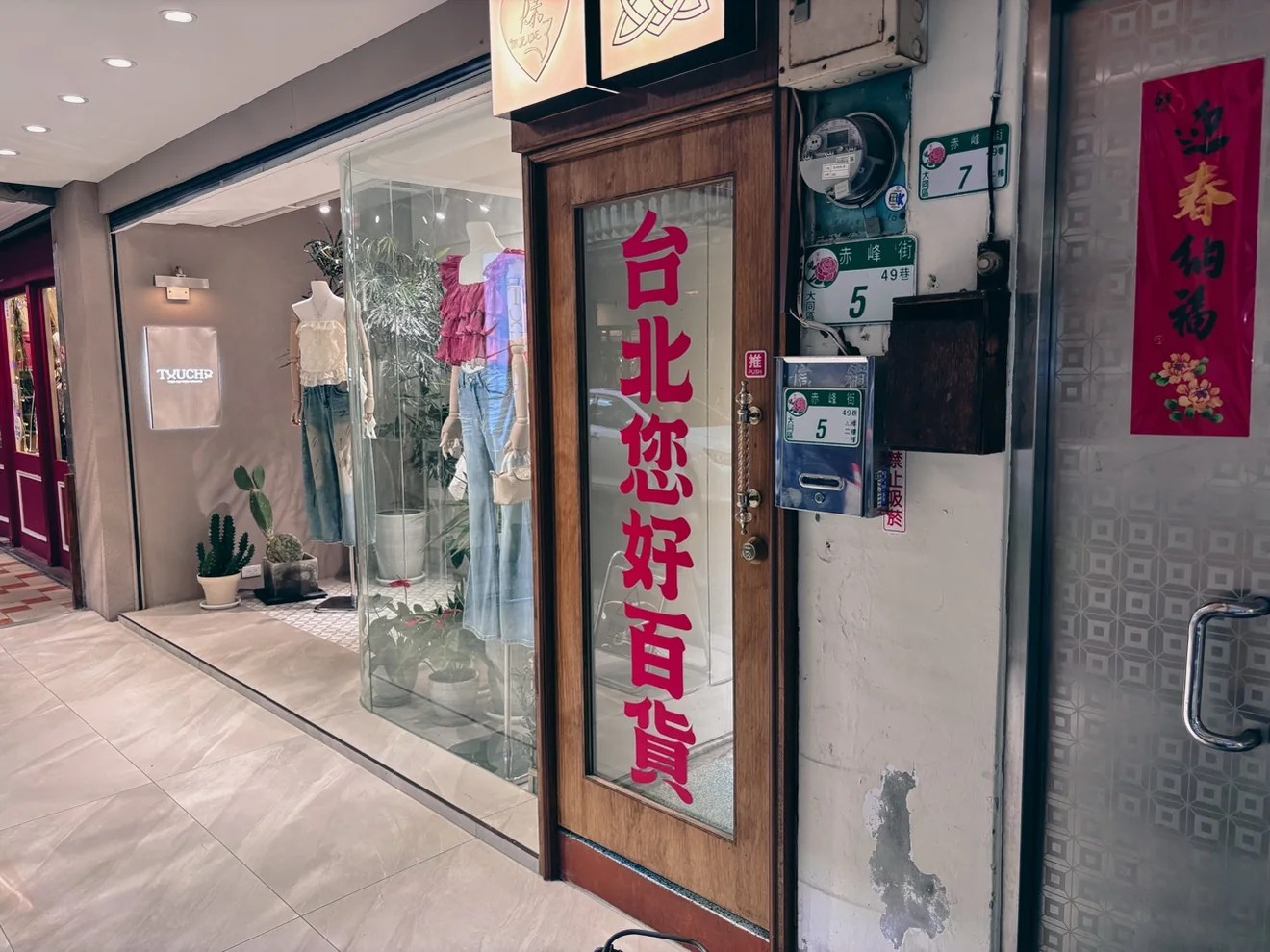 赤峰街老屋門面與台北您好百貨店招