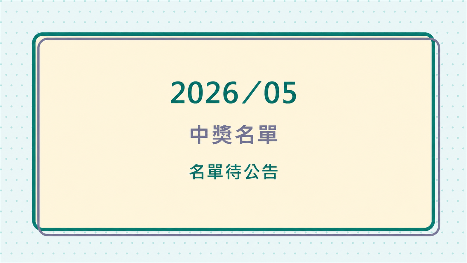 2026 年 5 月中獎名單待正式公告