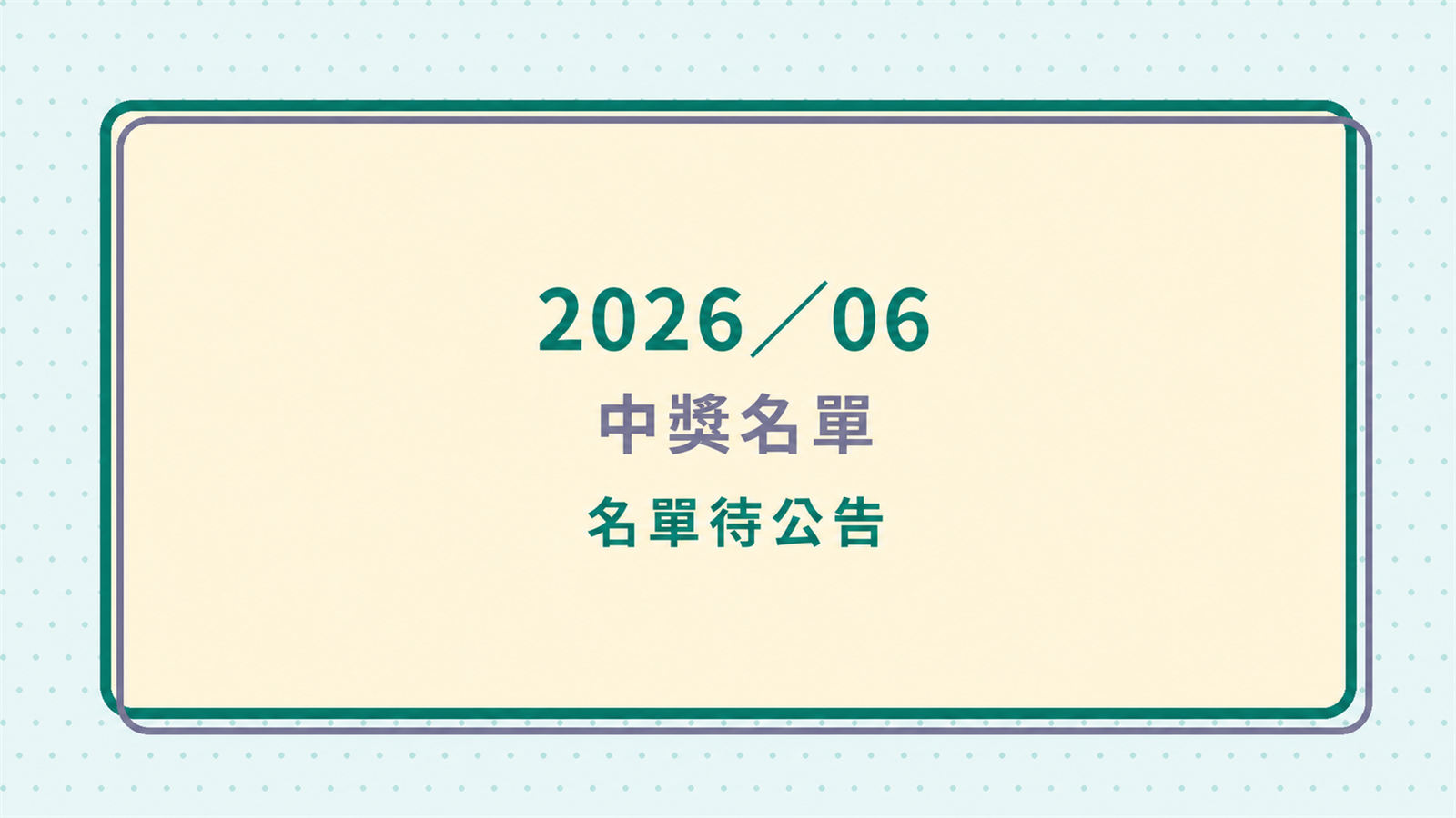 2026 年 6 月中獎名單待正式公告