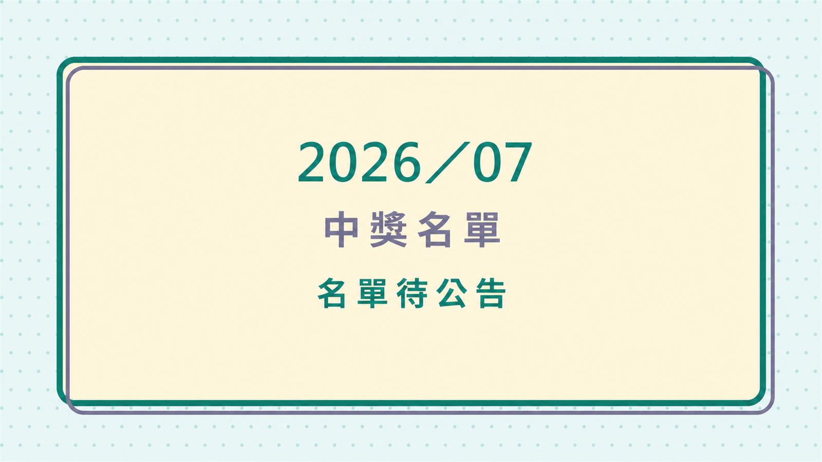 2026 年 7 月中獎名單待正式公告