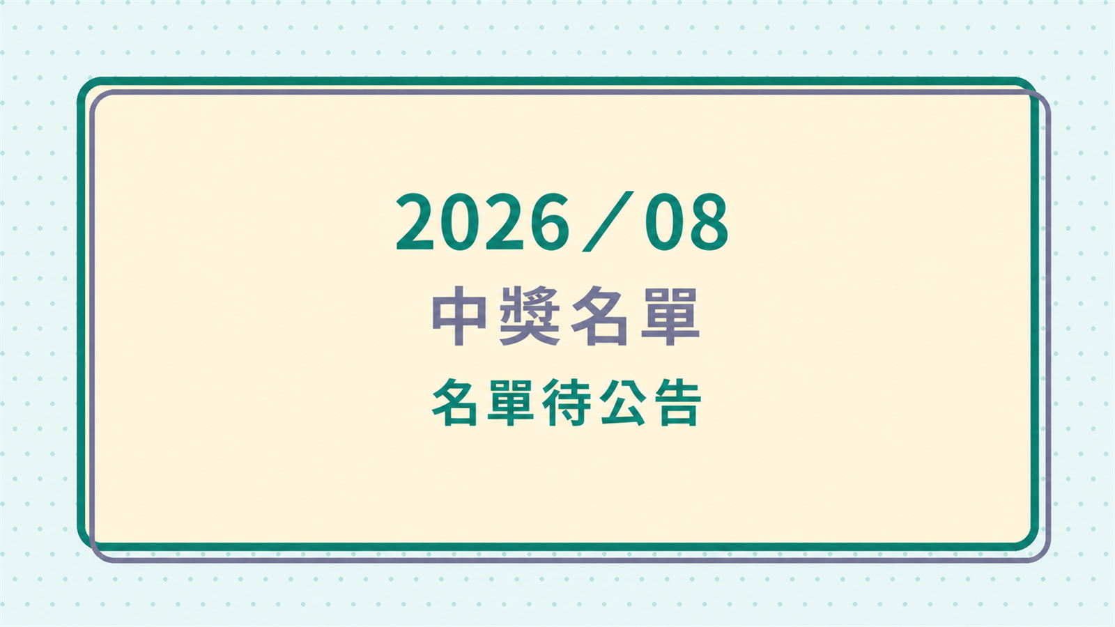 2026 年 8 月中獎名單待正式公告