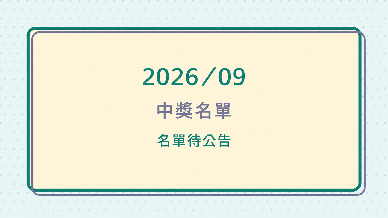 2026 年 9 月中獎名單待正式公告
