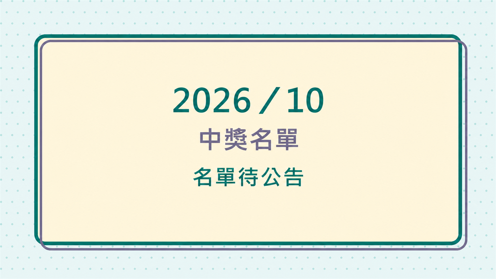 2026 年 10 月中獎名單待正式公告